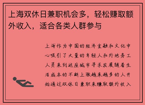上海双休日兼职机会多，轻松赚取额外收入，适合各类人群参与