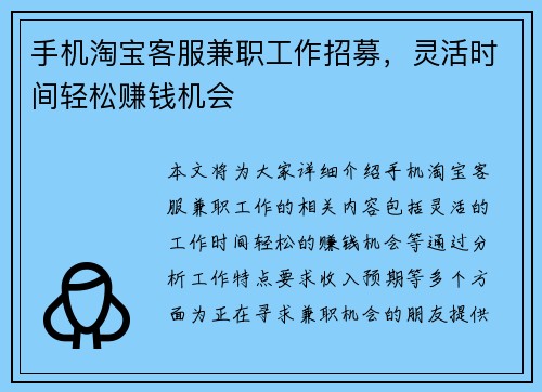 手机淘宝客服兼职工作招募，灵活时间轻松赚钱机会
