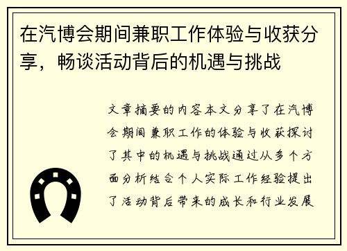 在汽博会期间兼职工作体验与收获分享，畅谈活动背后的机遇与挑战