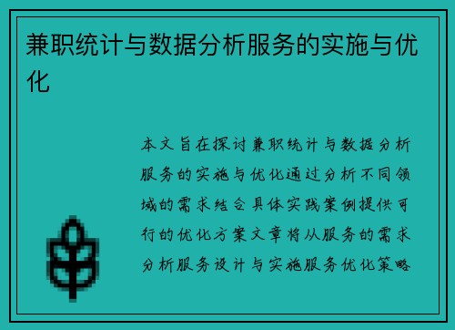 兼职统计与数据分析服务的实施与优化