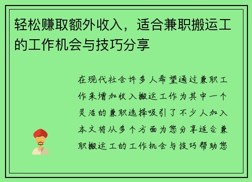 轻松赚取额外收入，适合兼职搬运工的工作机会与技巧分享