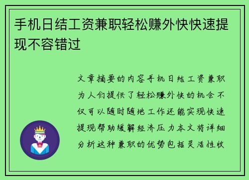手机日结工资兼职轻松赚外快快速提现不容错过