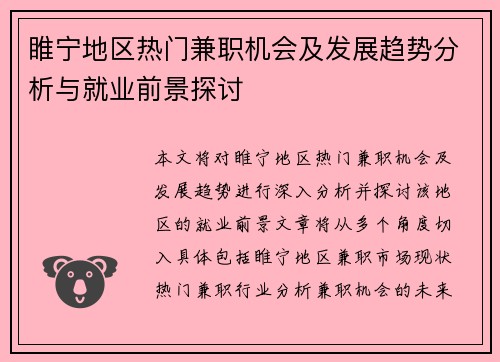 睢宁地区热门兼职机会及发展趋势分析与就业前景探讨