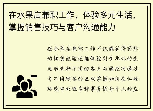 在水果店兼职工作，体验多元生活，掌握销售技巧与客户沟通能力