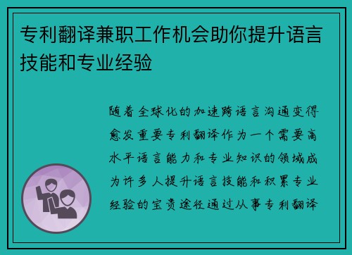 专利翻译兼职工作机会助你提升语言技能和专业经验