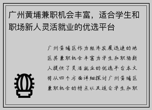 广州黄埔兼职机会丰富，适合学生和职场新人灵活就业的优选平台