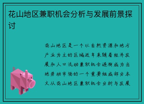 花山地区兼职机会分析与发展前景探讨