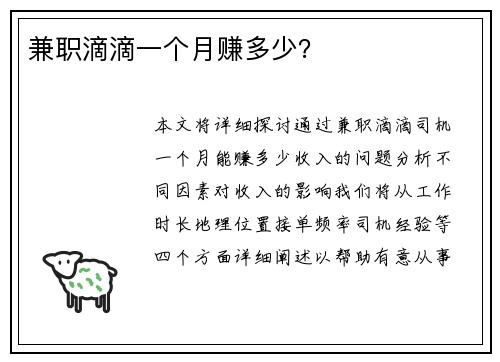 兼职滴滴一个月赚多少？