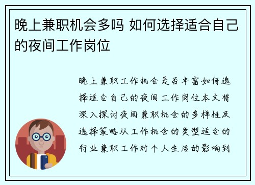 晚上兼职机会多吗 如何选择适合自己的夜间工作岗位