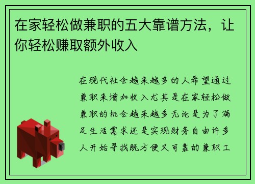 在家轻松做兼职的五大靠谱方法，让你轻松赚取额外收入