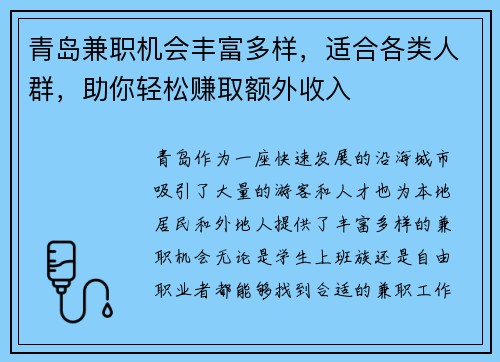 青岛兼职机会丰富多样，适合各类人群，助你轻松赚取额外收入