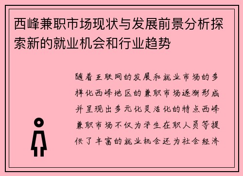西峰兼职市场现状与发展前景分析探索新的就业机会和行业趋势