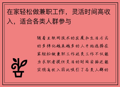 在家轻松做兼职工作，灵活时间高收入，适合各类人群参与