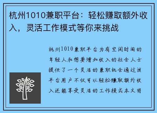 杭州1010兼职平台：轻松赚取额外收入，灵活工作模式等你来挑战