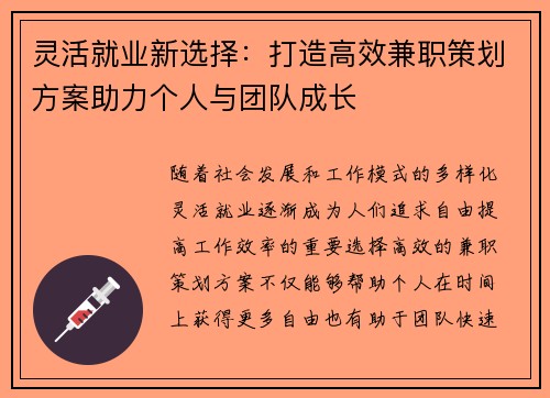 灵活就业新选择：打造高效兼职策划方案助力个人与团队成长