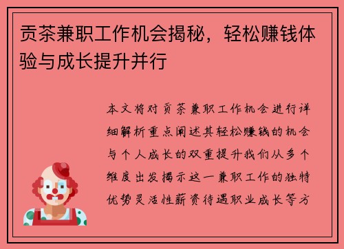 贡茶兼职工作机会揭秘，轻松赚钱体验与成长提升并行