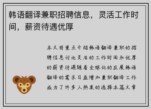 韩语翻译兼职招聘信息，灵活工作时间，薪资待遇优厚