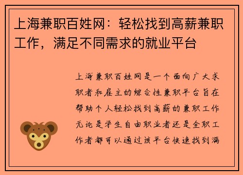 上海兼职百姓网：轻松找到高薪兼职工作，满足不同需求的就业平台