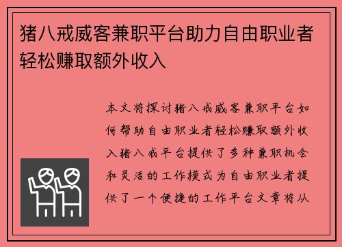 猪八戒威客兼职平台助力自由职业者轻松赚取额外收入