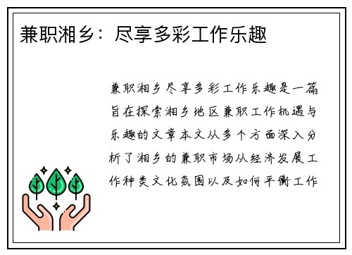 兼职湘乡：尽享多彩工作乐趣