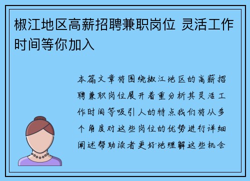 椒江地区高薪招聘兼职岗位 灵活工作时间等你加入