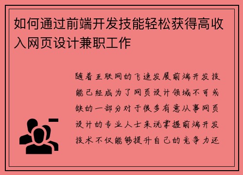 如何通过前端开发技能轻松获得高收入网页设计兼职工作