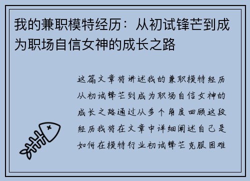 我的兼职模特经历：从初试锋芒到成为职场自信女神的成长之路
