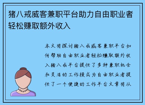 猪八戒威客兼职平台助力自由职业者轻松赚取额外收入