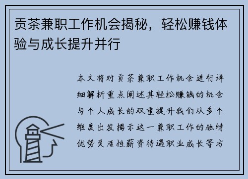 贡茶兼职工作机会揭秘，轻松赚钱体验与成长提升并行