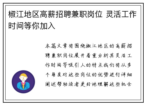 椒江地区高薪招聘兼职岗位 灵活工作时间等你加入
