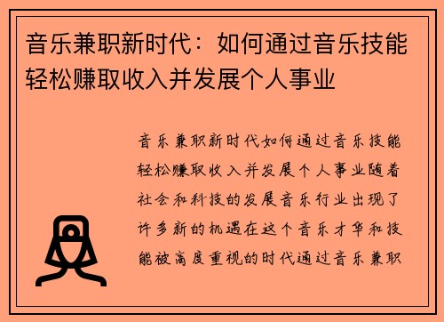 音乐兼职新时代：如何通过音乐技能轻松赚取收入并发展个人事业