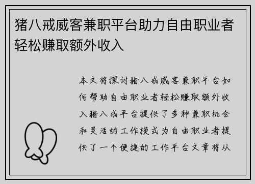 猪八戒威客兼职平台助力自由职业者轻松赚取额外收入