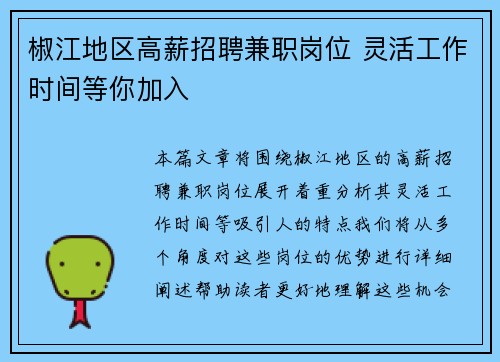 椒江地区高薪招聘兼职岗位 灵活工作时间等你加入