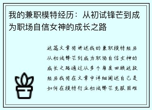 我的兼职模特经历：从初试锋芒到成为职场自信女神的成长之路