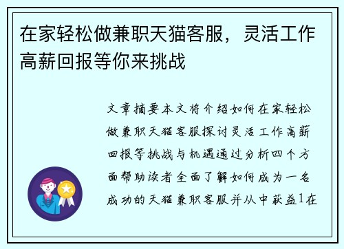 在家轻松做兼职天猫客服，灵活工作高薪回报等你来挑战