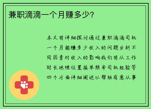 兼职滴滴一个月赚多少？