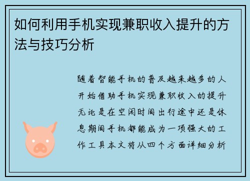 如何利用手机实现兼职收入提升的方法与技巧分析