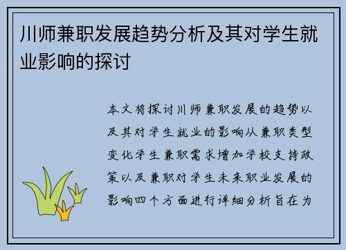 川师兼职发展趋势分析及其对学生就业影响的探讨