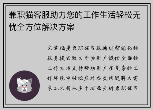 兼职猫客服助力您的工作生活轻松无忧全方位解决方案