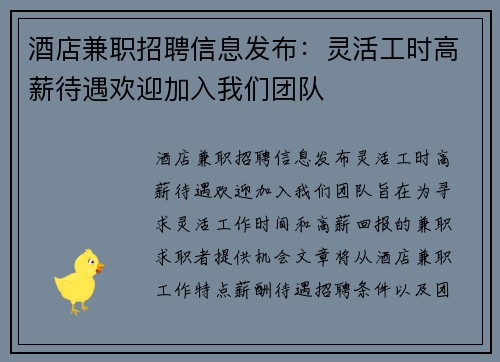 酒店兼职招聘信息发布：灵活工时高薪待遇欢迎加入我们团队