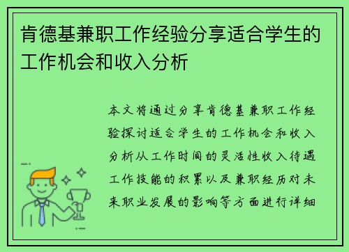 肯德基兼职工作经验分享适合学生的工作机会和收入分析