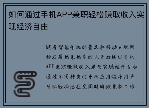 如何通过手机APP兼职轻松赚取收入实现经济自由