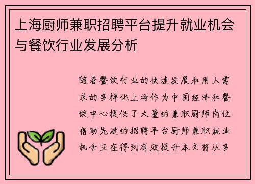 上海厨师兼职招聘平台提升就业机会与餐饮行业发展分析