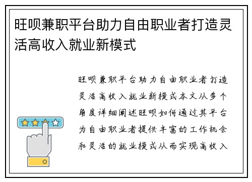 旺呗兼职平台助力自由职业者打造灵活高收入就业新模式