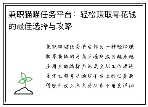 兼职猫喵任务平台：轻松赚取零花钱的最佳选择与攻略