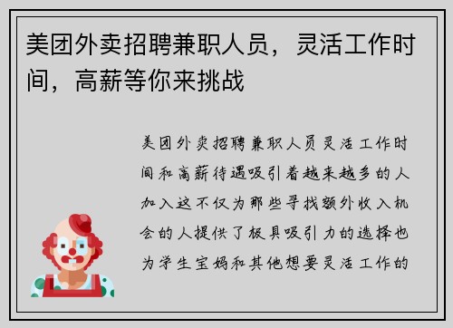 美团外卖招聘兼职人员，灵活工作时间，高薪等你来挑战
