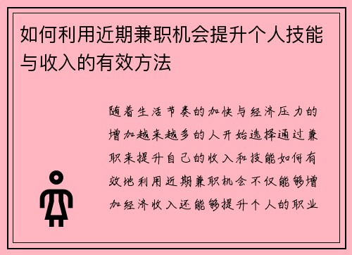如何利用近期兼职机会提升个人技能与收入的有效方法