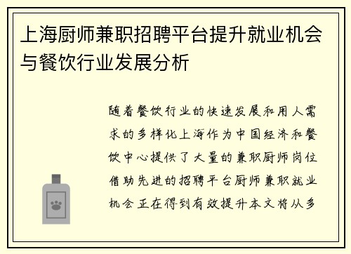 上海厨师兼职招聘平台提升就业机会与餐饮行业发展分析