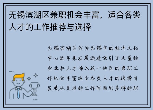 无锡滨湖区兼职机会丰富，适合各类人才的工作推荐与选择