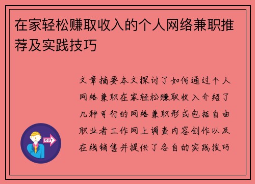 在家轻松赚取收入的个人网络兼职推荐及实践技巧